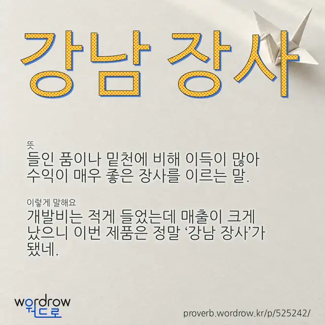 “강남 장사” 글씨와 뜻·예문이 완성된 속담 영상 포스터