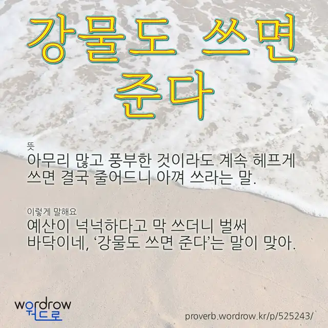 “강물도 쓰면 준다” 글씨와 뜻·예문이 완성된 속담 영상 포스터