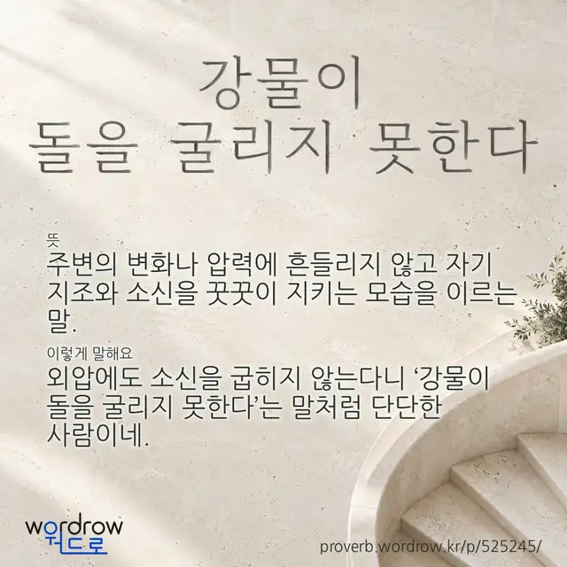 “강물이 돌을 굴리지 못한다” 글씨와 뜻·예문이 완성된 속담 영상 포스터