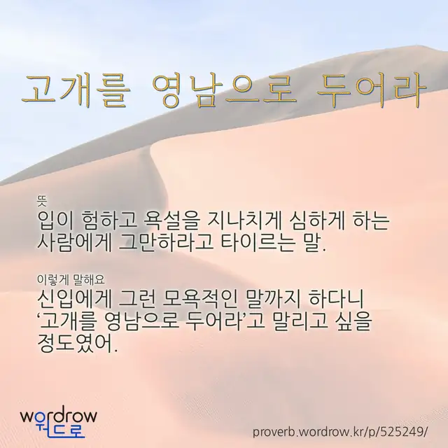 “고개를 영남으로 두어라” 글씨와 뜻·예문이 완성된 속담 영상 포스터
