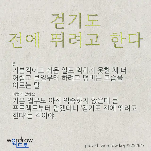 “걷기도 전에 뛰려고 한다” 글씨와 뜻·예문이 완성된 속담 영상 포스터