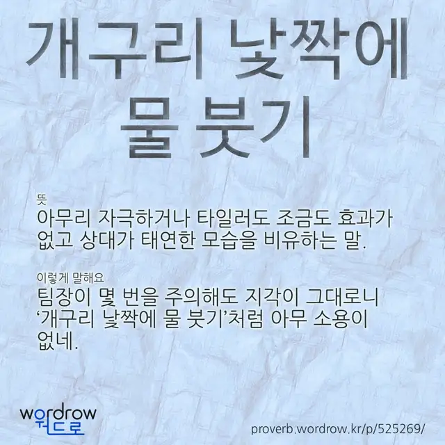 “개구리 낯짝에 물 붓기” 글씨와 뜻·예문이 완성된 속담 영상 포스터