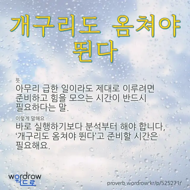 “개구리도 옴쳐야 뛴다” 글씨와 뜻·예문이 완성된 속담 영상 포스터