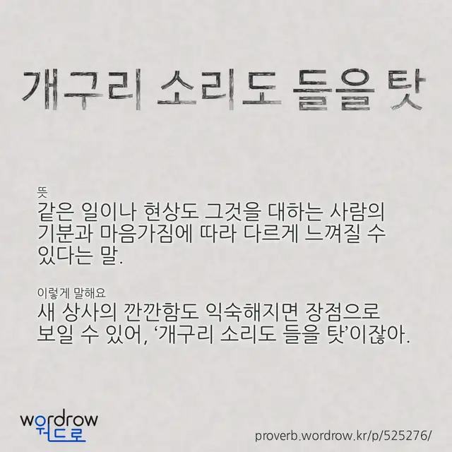 “개구리 소리도 들을 탓” 글씨와 뜻·예문이 완성된 속담 영상 포스터