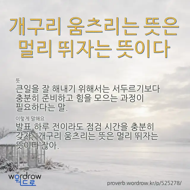 “개구리 움츠리는 뜻은 멀리 뛰자는 뜻이다” 글씨와 뜻·예문이 완성된 속담 영상 포스터