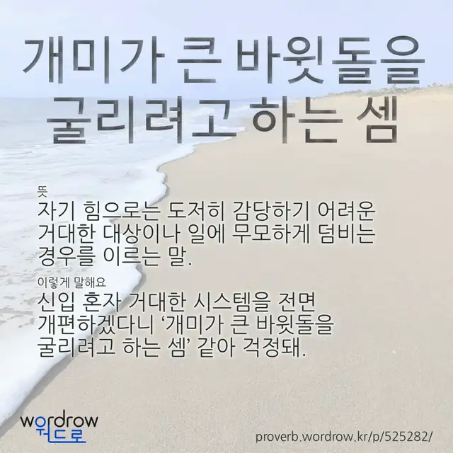 “개미가 큰 바윗돌을 굴리려고 하는 셈” 글씨와 뜻·예문이 완성된 속담 영상 포스터