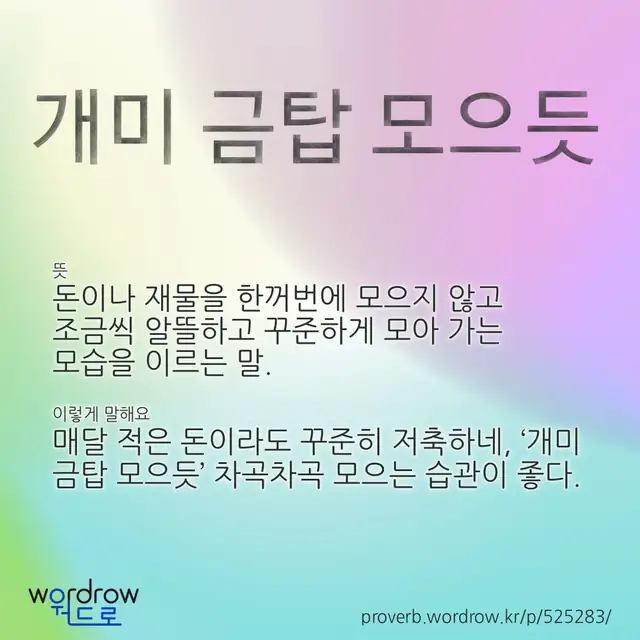 “개미 금탑 모으듯” 글씨와 뜻·예문이 완성된 속담 영상 포스터