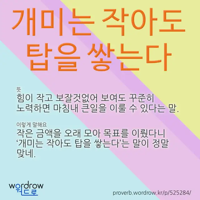 “개미는 작아도 탑을 쌓는다” 글씨와 뜻·예문이 완성된 속담 영상 포스터