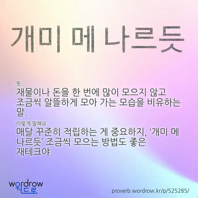 “개미 메 나르듯” 글씨와 뜻·예문이 완성된 속담 영상 포스터
