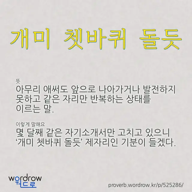 “개미 쳇바퀴 돌듯” 글씨와 뜻·예문이 완성된 속담 영상 포스터