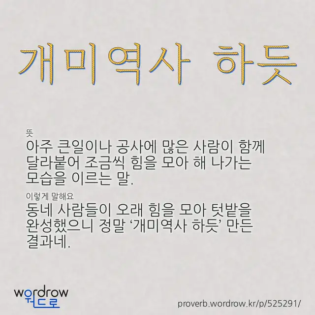 “개미역사 하듯” 글씨와 뜻·예문이 완성된 속담 영상 포스터