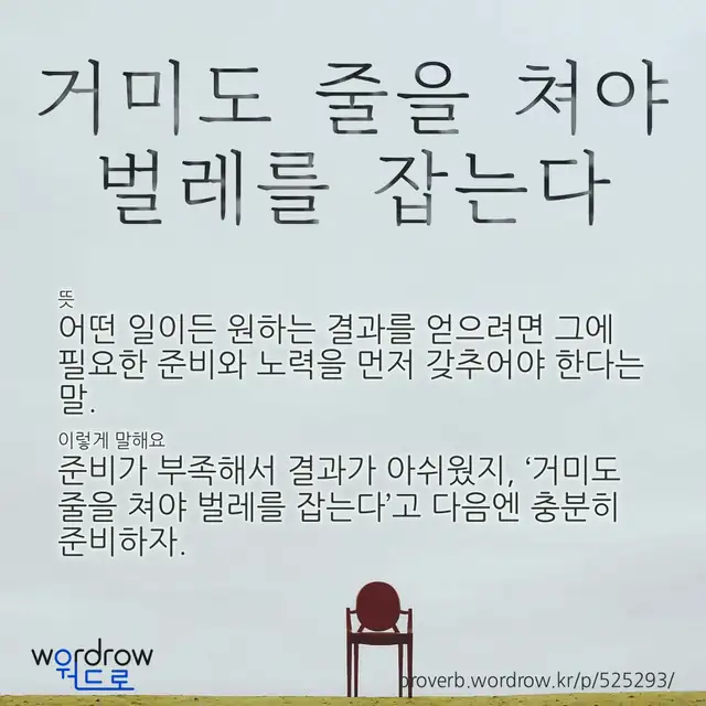 “거미도 줄을 쳐야 벌레를 잡는다” 글씨와 뜻·예문이 완성된 속담 영상 포스터
