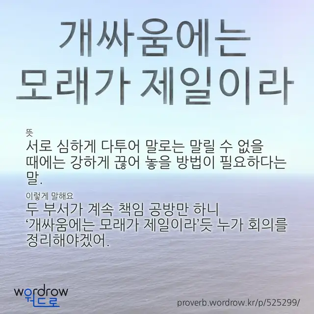 “개싸움에는 모래가 제일이라” 글씨와 뜻·예문이 완성된 속담 영상 포스터