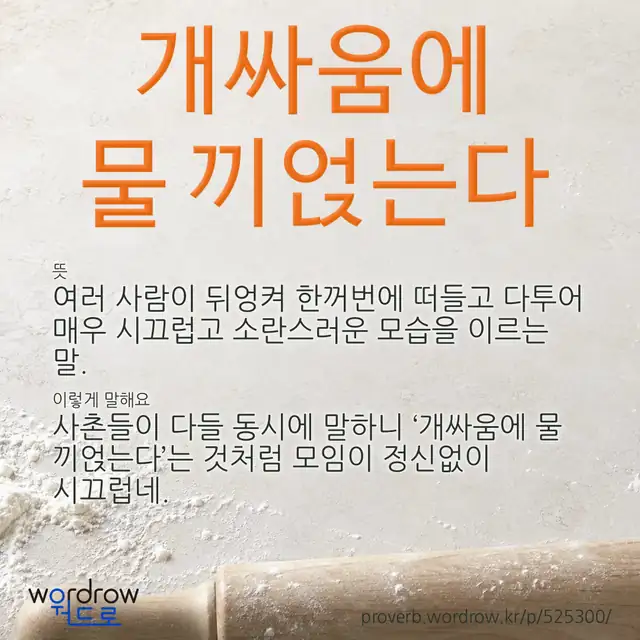 “개싸움에 물 끼얹는다” 글씨와 뜻·예문이 완성된 속담 영상 포스터