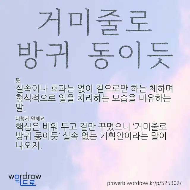 “거미줄로 방귀 동이듯” 글씨와 뜻·예문이 완성된 속담 영상 포스터