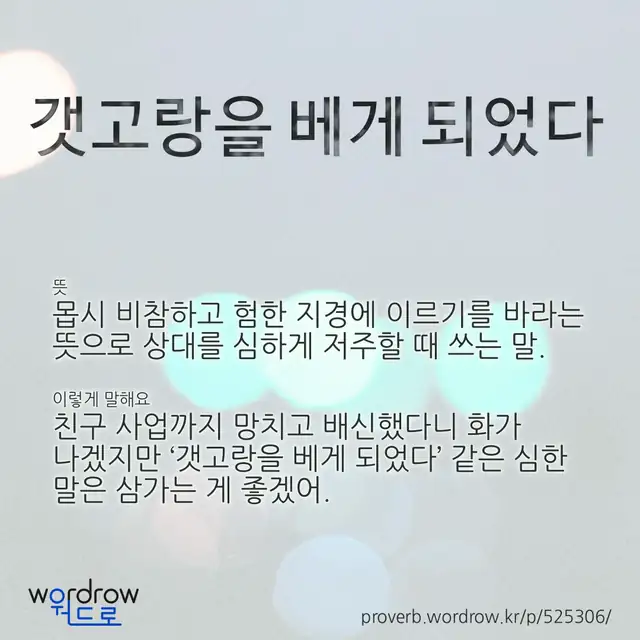 “갯고랑을 베게 되었다” 글씨와 뜻·예문이 완성된 속담 영상 포스터
