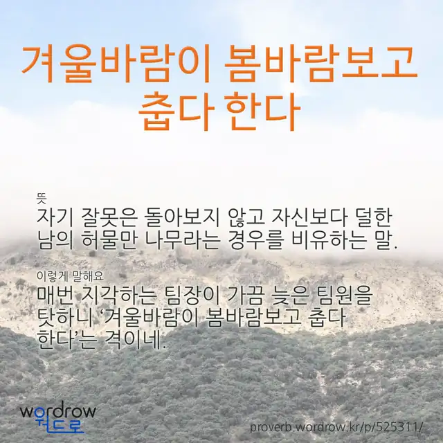 “겨울바람이 봄바람보고 춥다 한다” 글씨와 뜻·예문이 완성된 속담 영상 포스터