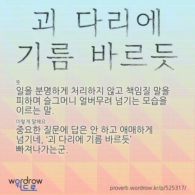 “괴 다리에 기름 바르듯” 글씨와 뜻·예문이 완성된 속담 영상 포스터