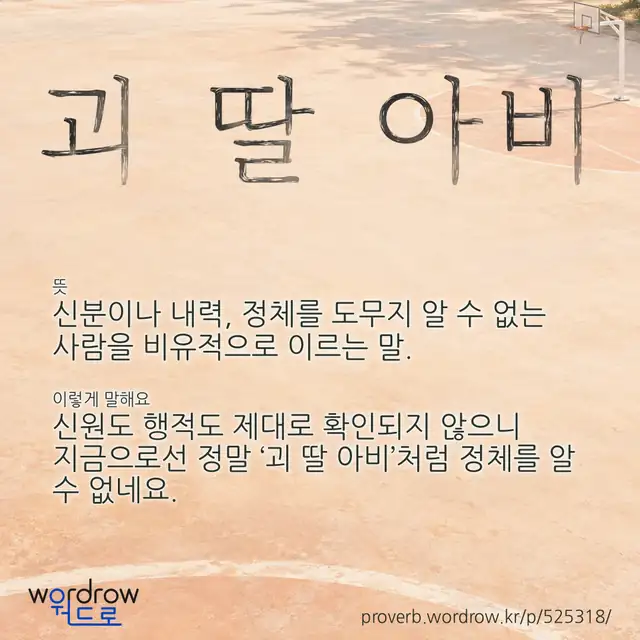 “괴 딸 아비” 글씨와 뜻·예문이 완성된 속담 영상 포스터