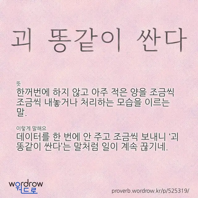 “괴 똥같이 싼다” 글씨와 뜻·예문이 완성된 속담 영상 포스터