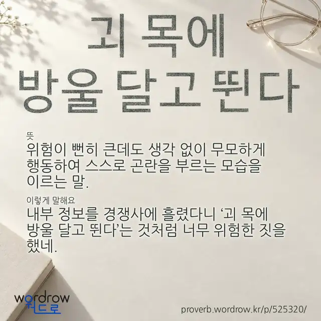 “괴 목에 방울 달고 뛴다” 글씨와 뜻·예문이 완성된 속담 영상 포스터