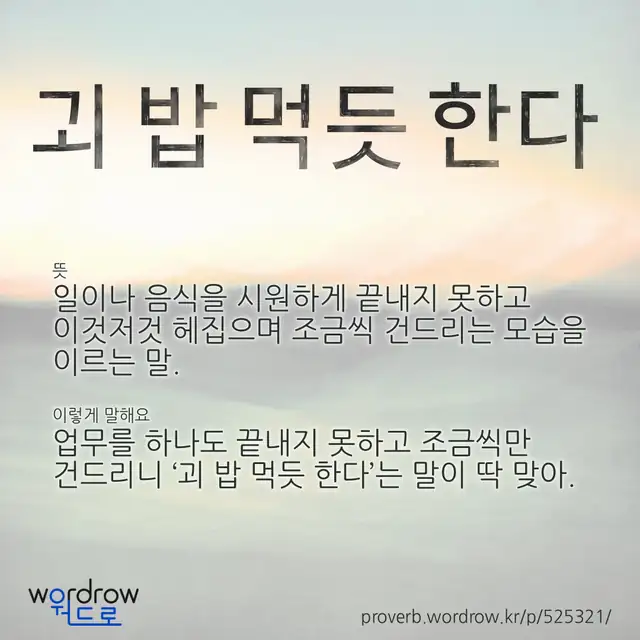 “괴 밥 먹듯 한다” 글씨와 뜻·예문이 완성된 속담 영상 포스터