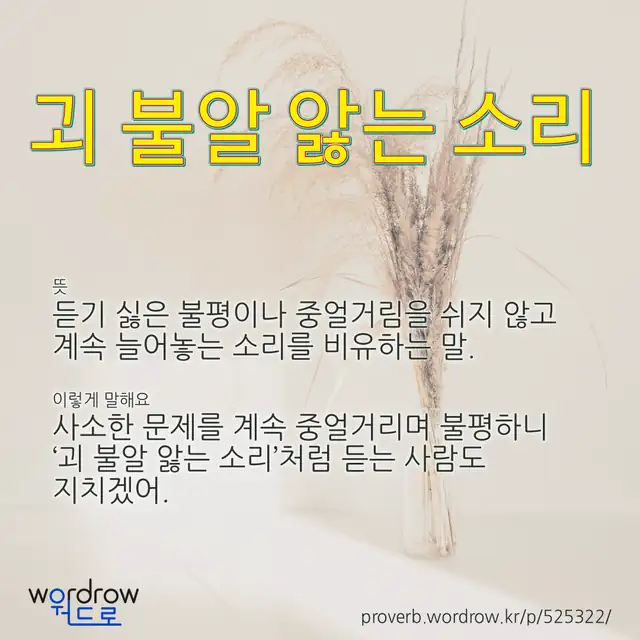 “괴 불알 앓는 소리” 글씨와 뜻·예문이 완성된 속담 영상 포스터