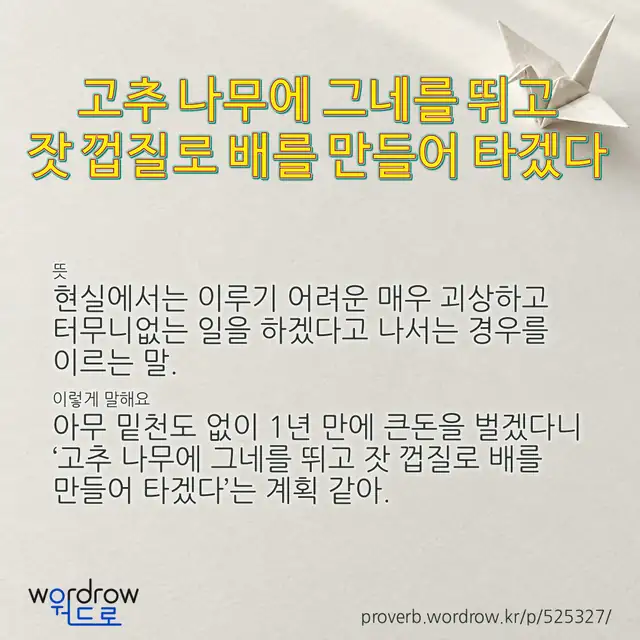 “고추 나무에 그네를 뛰고 잣 껍질로 배를 만들어 타겠다” 글씨와 뜻·예문이 완성된 속담 영상 포스터