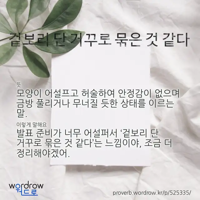 “겉보리 단 거꾸로 묶은 것 같다” 글씨와 뜻·예문이 완성된 속담 영상 포스터