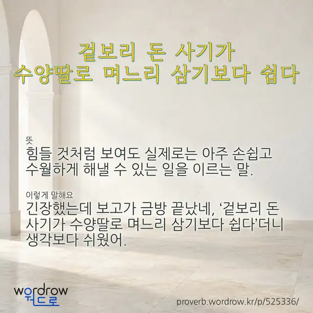 “겉보리 돈 사기가 수양딸로 며느리 삼기보다 쉽다” 글씨와 뜻·예문이 완성된 속담 영상 포스터