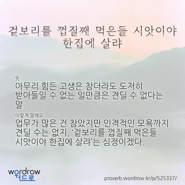 “겉보리를 껍질째 먹은들 시앗이야 한집에 살랴” 글씨와 뜻·예문이 완성된 속담 영상 포스터