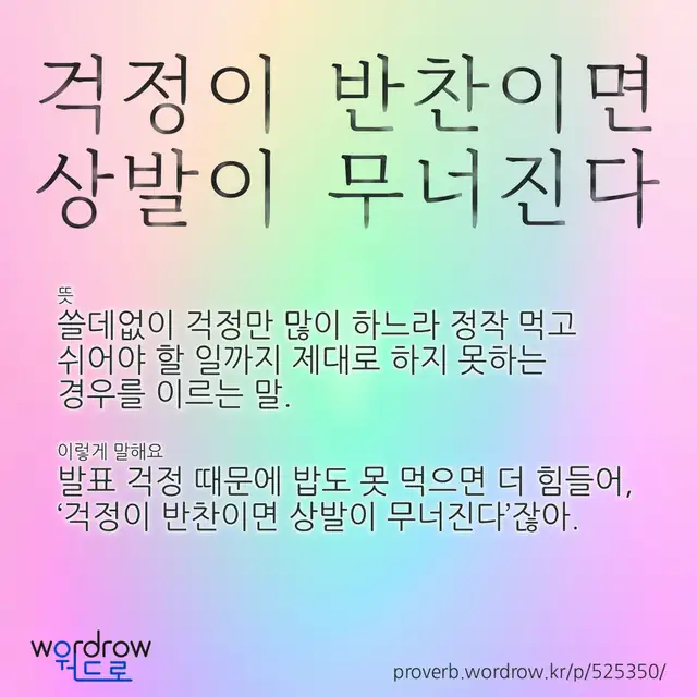 “걱정이 반찬이면 상발이 무너진다” 글씨와 뜻·예문이 완성된 속담 영상 포스터