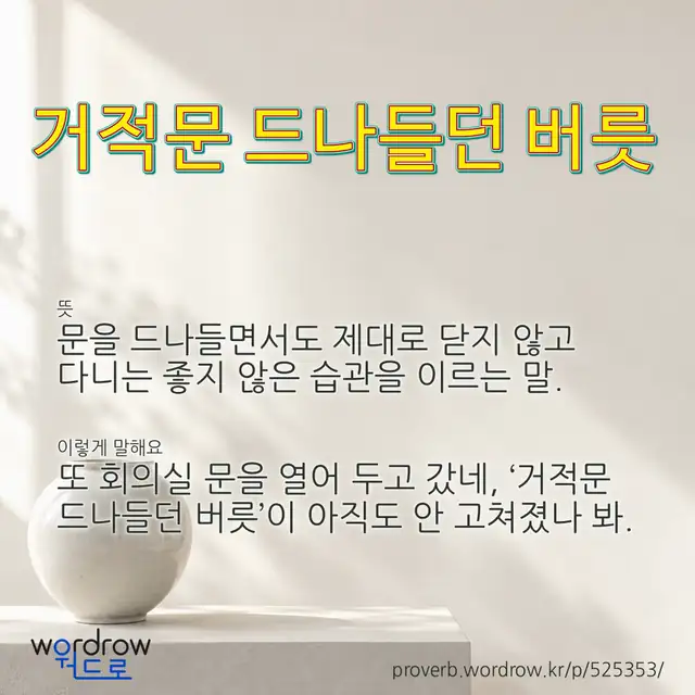 “거적문 드나들던 버릇” 글씨와 뜻·예문이 완성된 속담 영상 포스터