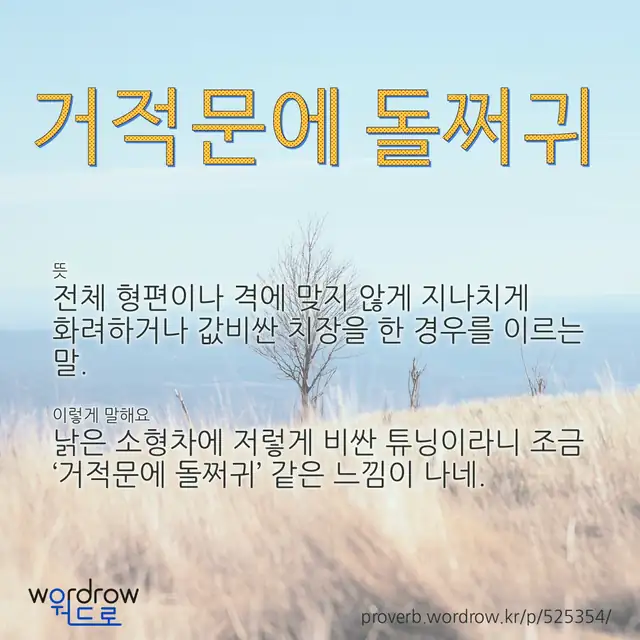 “거적문에 돌쩌귀” 글씨와 뜻·예문이 완성된 속담 영상 포스터