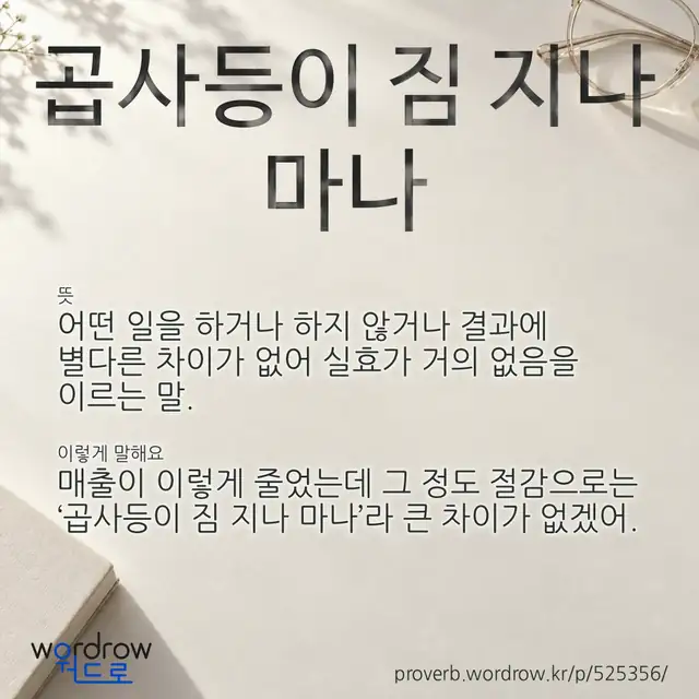 “곱사등이 짐 지나 마나” 글씨와 뜻·예문이 완성된 속담 영상 포스터
