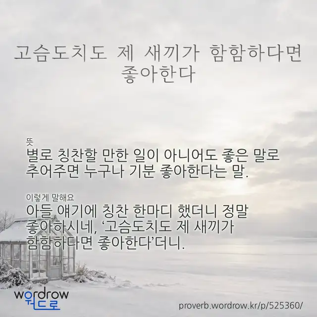 “고슴도치도 제 새끼가 함함하다면 좋아한다” 글씨와 뜻·예문이 완성된 속담 영상 포스터