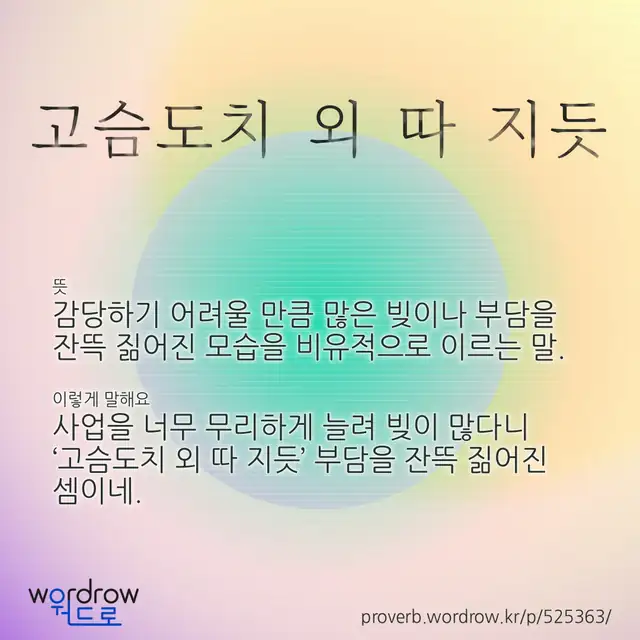 “고슴도치 외 따 지듯” 글씨와 뜻·예문이 완성된 속담 영상 포스터