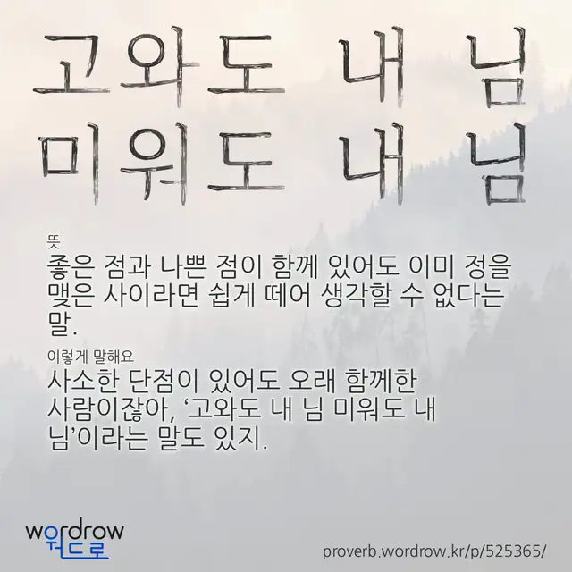 “고와도 내 님 미워도 내 님” 글씨와 뜻·예문이 완성된 속담 영상 포스터