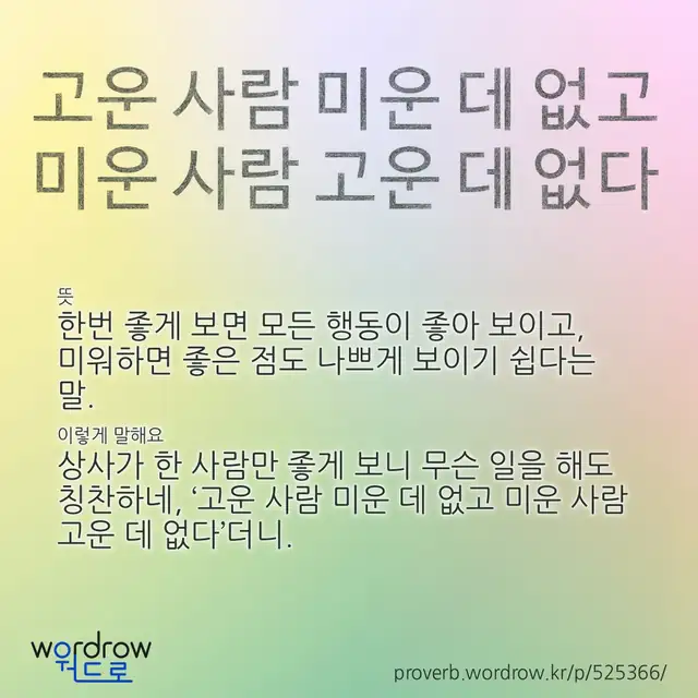 “고운 사람 미운 데 없고 미운 사람 고운 데 없다” 글씨와 뜻·예문이 완성된 속담 영상 포스터