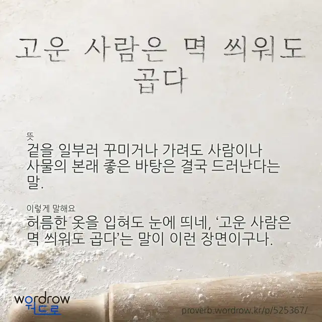 “고운 사람은 멱 씌워도 곱다” 글씨와 뜻·예문이 완성된 속담 영상 포스터