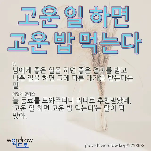 “고운 일 하면 고운 밥 먹는다” 글씨와 뜻·예문이 완성된 속담 영상 포스터