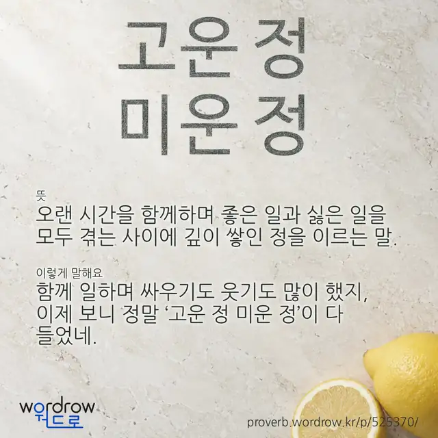 “고운 정 미운 정” 글씨와 뜻·예문이 완성된 속담 영상 포스터