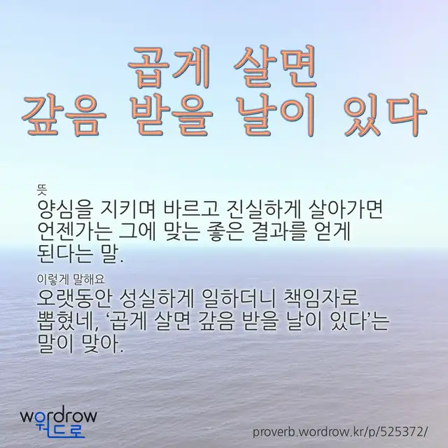 “곱게 살면 갚음 받을 날이 있다” 글씨와 뜻·예문이 완성된 속담 영상 포스터