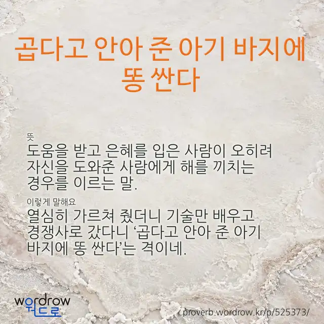 “곱다고 안아 준 아기 바지에 똥 싼다” 글씨와 뜻·예문이 완성된 속담 영상 포스터