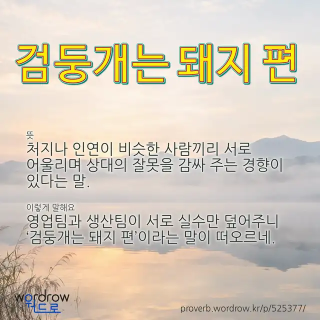 “검둥개는 돼지 편” 글씨와 뜻·예문이 완성된 속담 영상 포스터