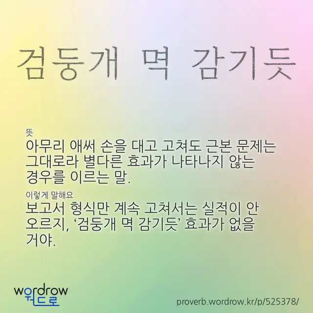 “검둥개 멱 감기듯” 글씨와 뜻·예문이 완성된 속담 영상 포스터