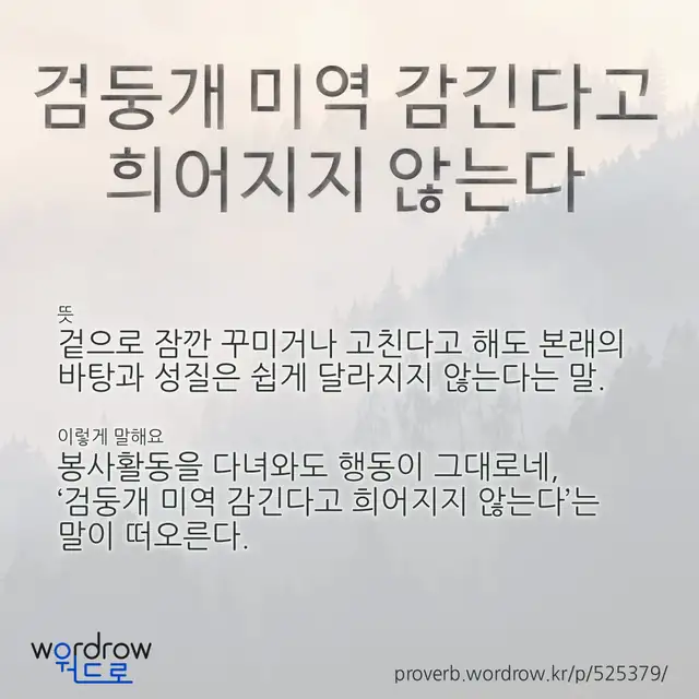 “검둥개 미역 감긴다고 희어지지 않는다” 글씨와 뜻·예문이 완성된 속담 영상 포스터
