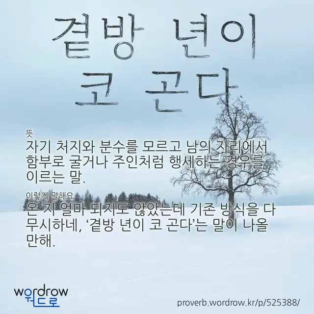 “곁방 년이 코 곤다” 글씨와 뜻·예문이 완성된 속담 영상 포스터