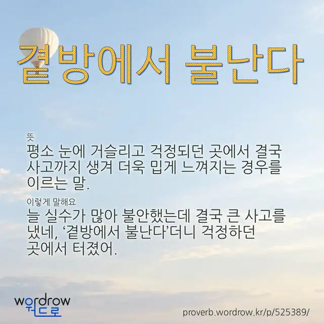 “곁방에서 불난다” 글씨와 뜻·예문이 완성된 속담 영상 포스터