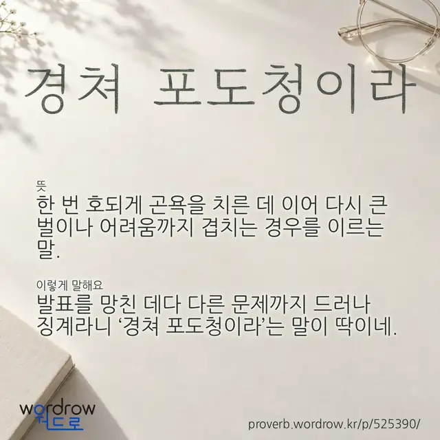 “경쳐 포도청이라” 글씨와 뜻·예문이 완성된 속담 영상 포스터